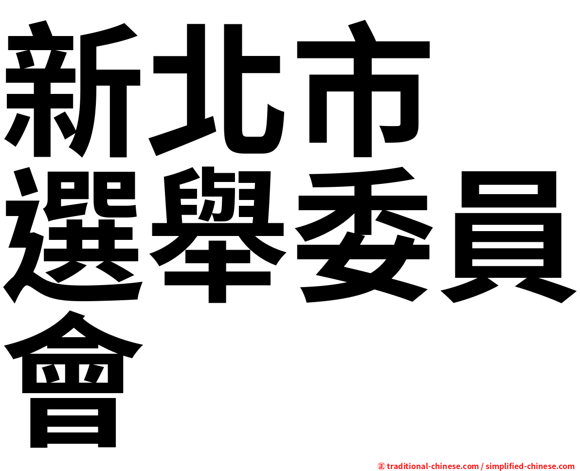 新北市　選舉委員會